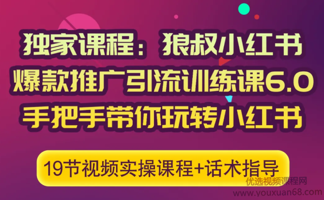狼叔小红书爆款推广引流训练课6.0，手把手带你玩转小红书,课程,教程,第1张