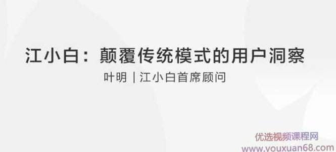 【叶明】江小白:颠覆传统模式的用户洞察,课程,专家,研究,第1张