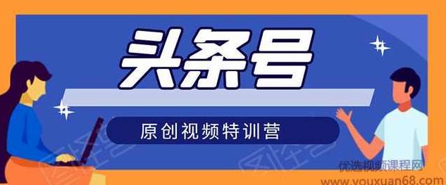 头条号原创视频特训营:一对一带你玩转短视频,新号10天日收益破252元,课程,视频,教程,第1张 头条号原创视频特训营:一对一带你玩转短视频,新号10天日收益破252元,课程,视频,教程,第1张