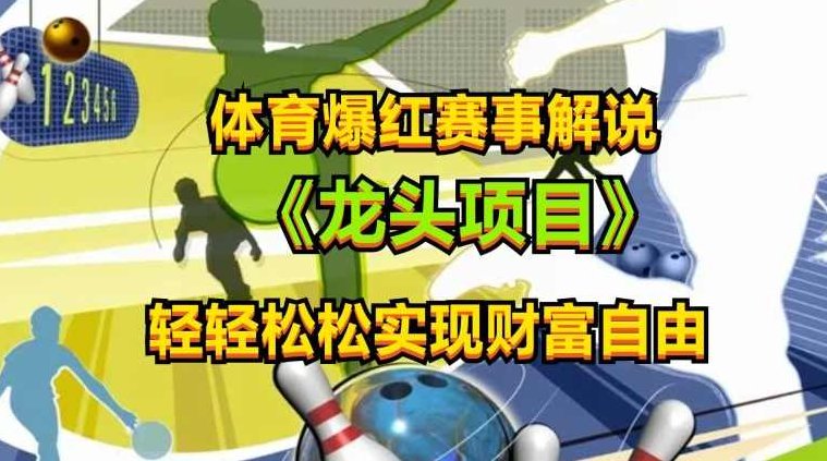 体育爆红赛事解说，玩法简单，小白一天就上手，轻松获取收益【项目拆解】,课程,视频,抖音,第1张