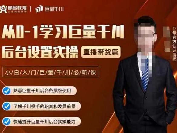 从0-1学习巨量千川,后台设置实操,直播带货篇,新手小白入门千川必听课,课程,视频,第1张 从0-1学习巨量千川,后台设置实操,直播带货篇,新手小白入门千川必听课,课程,视频,第1张