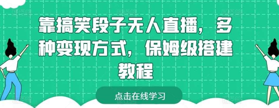 靠搞笑段子无人直播，多种变现方式，保姆级搭建教程【项目拆解】,视频,教程,抖音,第1张
