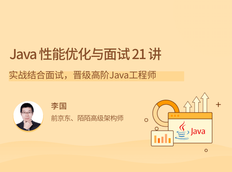 Java性能优化实战21 讲,课程,基础,设计,第1张