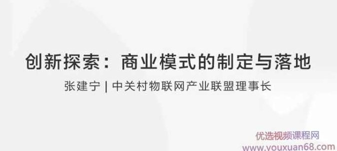 【张建宁】创新探索：商业模式的制定与落地,课程,研究,创业,第1张