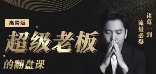 诸葛超级老板的翻盘课（高阶版），实体老板的起号课，诸葛一到流量必爆,课程,视频,第1张