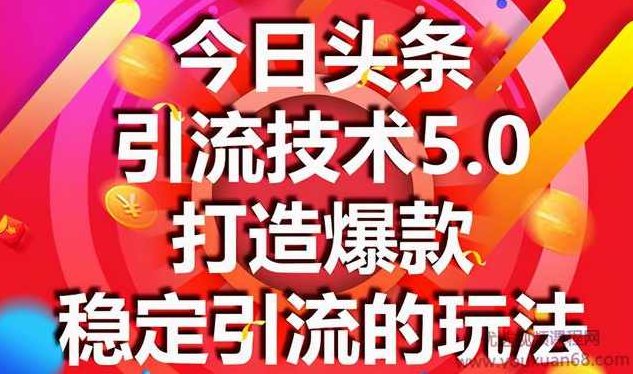 狼叔今日头条引流技术5.0，市面上最新的打造爆款稳定引流玩法，轻松100W+阅读,课程,视频,第1张