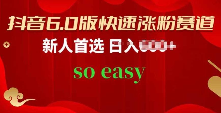 抖音6.0版快速涨粉赛道，新人首选，跟着我的操作步骤，相信你也可以【项目拆解】