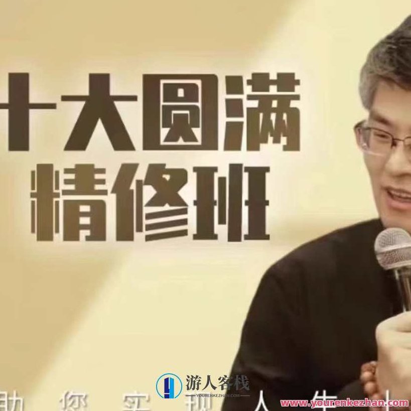 【周贵银】十大完满百度云盘分享,课程,百度云盘分享,第1张 【周贵银】十大完满百度云盘分享,课程,百度云盘分享,第1张