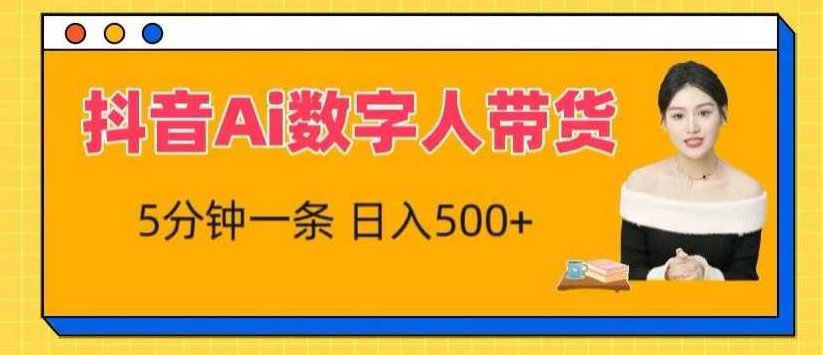 抖音Ai数字人带货，5分钟一条，流量大，小白也能快速获取收益【项目拆解】,课程,视频,抖音,第1张