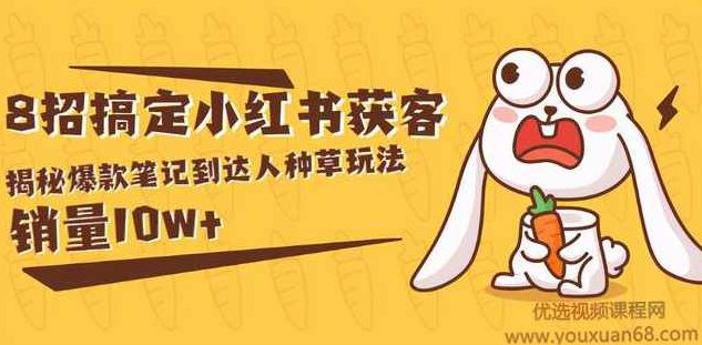 媒老板8招搞定小红书获客:揭秘爆款笔记到达人种草玩法,销量10w+
