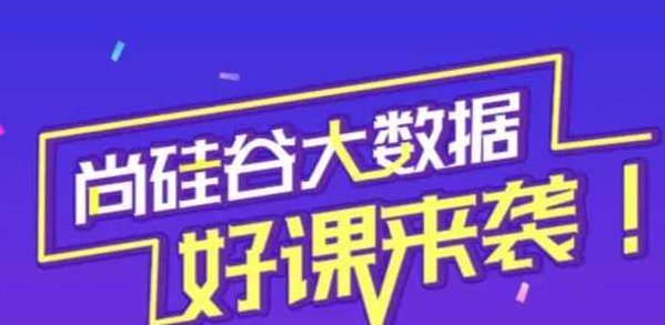 尚硅谷大数据2021.8完结,课程,完结,实战,第1张