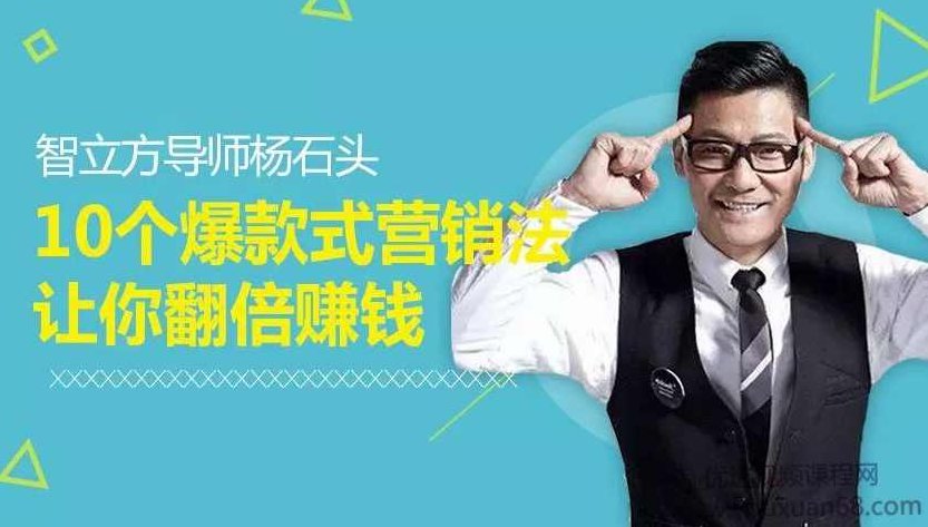 智立方杨石头：10个爆款式营销法让你翻倍赚钱,课程,第1张