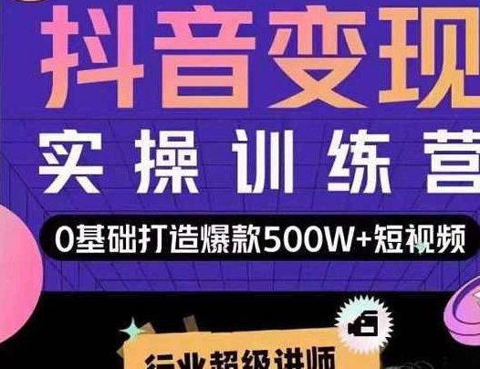 吕白开课吧爆款短视频快速变现,0基础掌握爆款视频底层逻辑,课程,视频,基础,第1张 吕白开课吧爆款短视频快速变现,0基础掌握爆款视频底层逻辑,课程,视频,基础,第1张