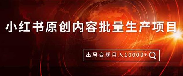 柚子团队内部课程：小红书原创内容批量生产项目，出号变现,课程,制作,素材,第1张
