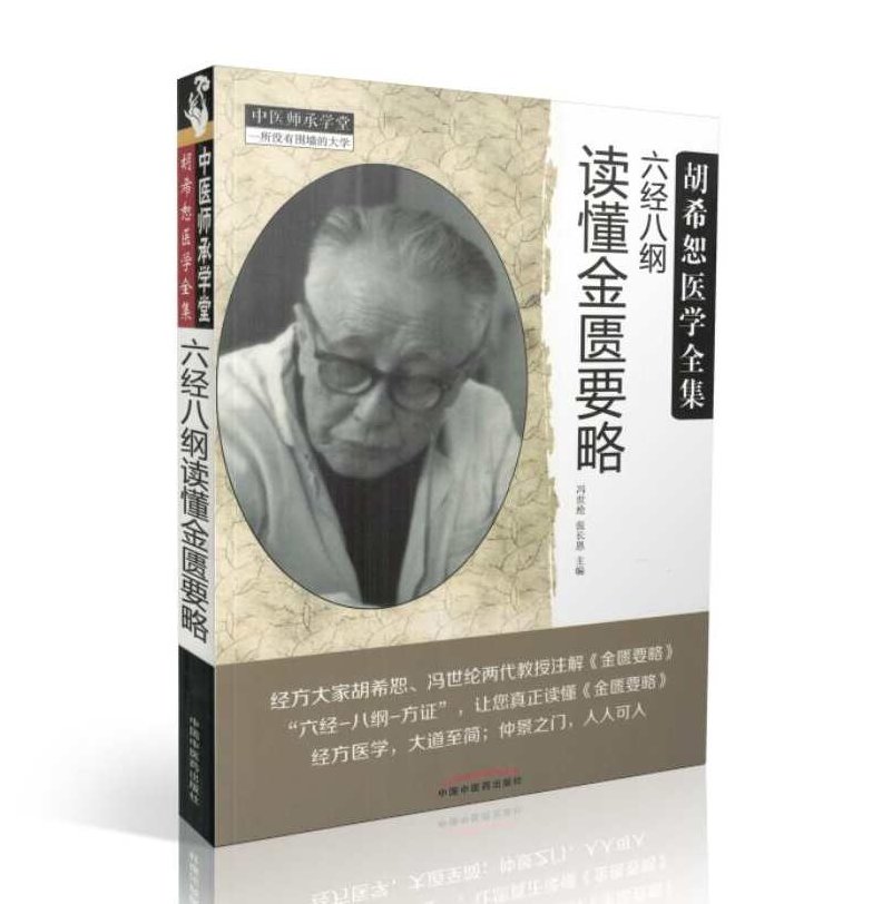 《胡希恕金匮要略讲座》随书光盘（MP3),研究,讲座,第1张