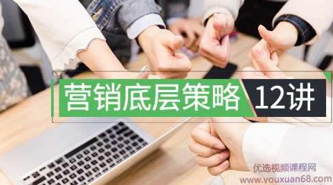 程瑞芳：营销底层策略12讲,课程,视频,抖音,第1张