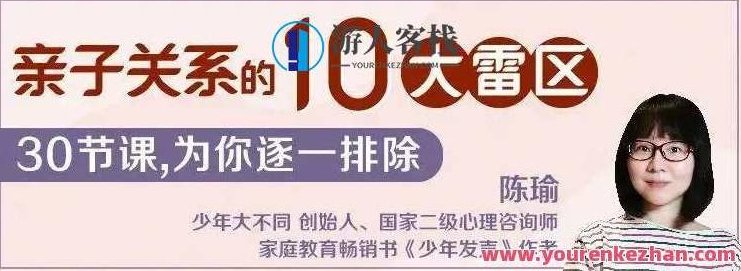 陈瑜:亲子关系的10大雷区 百度云盘分享,百度云盘分享,亲子关系,第1张 陈瑜:亲子关系的10大雷区 百度云盘分享,百度云盘分享,亲子关系,第1张