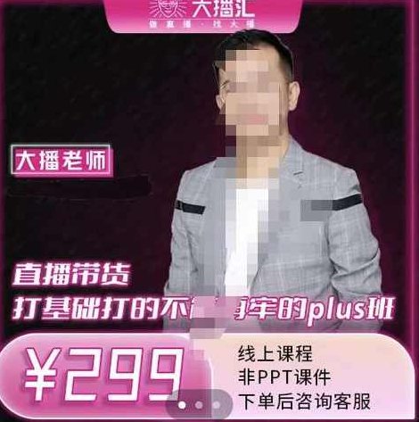 大播·直播带货打基础打得不能在牢的Plus课,深度解析抖音底层逻辑和体系化运营,课程,教程,基础,第1张 大播·直播带货打基础打得不能在牢的Plus课,深度解析抖音底层逻辑和体系化运营,课程,教程,基础,第1张