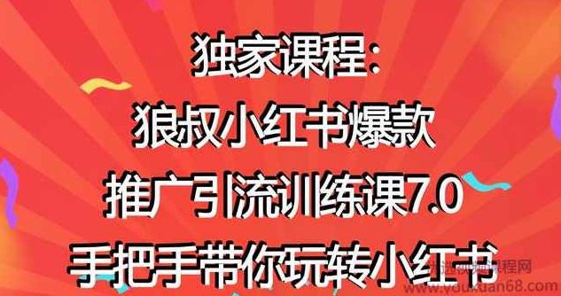 狼叔小红书爆款推广引流训练课7.0,手把手带你玩转小红书,课程,教程,第1张 狼叔小红书爆款推广引流训练课7.0,手把手带你玩转小红书,课程,教程,第1张