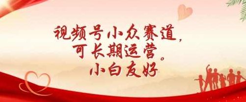 视频号小众赛道，可长期运营，小白友好【项目拆解】,视频,创业,赚钱,第1张