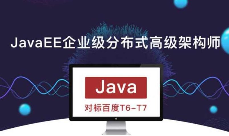 JavaEE企业级分布式高级架构师018期,课程,视频,设计,第1张