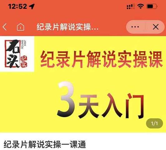 石头纪实·纪录片解说实操课,3天入门,快速掌握纪录片解说视频制作,课程,视频,制作,第1张 石头纪实·纪录片解说实操课,3天入门,快速掌握纪录片解说视频制作,课程,视频,制作,第1张