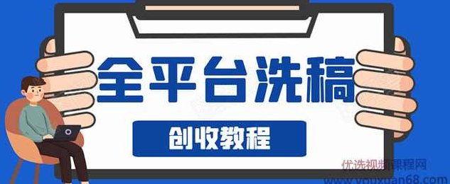 阿星全平台图文洗稿创收实操,新手单号日入60块,持续生产爆文月入过万,课程,视频,教程,第1张 阿星全平台图文洗稿创收实操,新手单号日入60块,持续生产爆文月入过万,课程,视频,教程,第1张