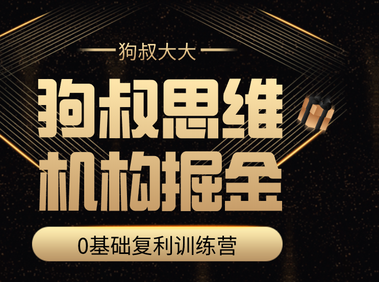 狗叔思维·机构掘金训练营,课程,研究,资料,第1张