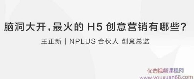 王正新：让你脑洞大开的H5创意营销有哪些,课程,研究,讲座,第1张
