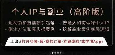 一舟一课个人IP与副业（高阶版），短视频和直播新手起号-普通人如何做好个人IP,课程,视频,教程,第1张