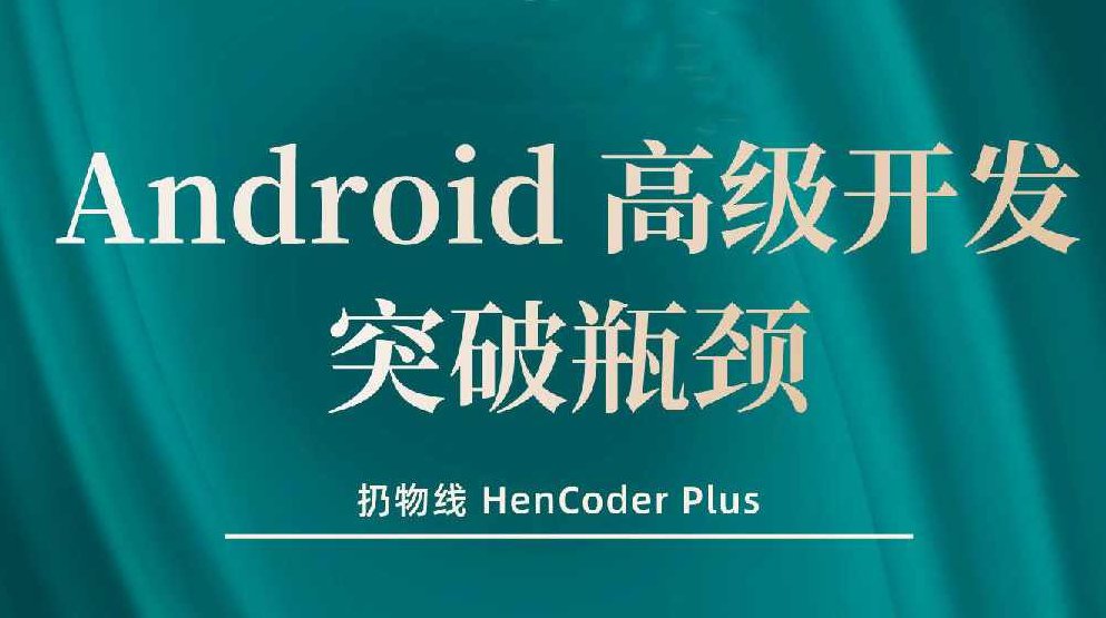 【扔物线】Android 高级开发瓶颈突破系列课【Hencoder Plus】,课程,语法,第1张