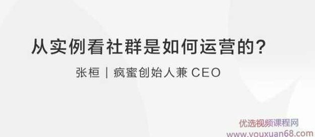 张桓:从实例看社群是如何运营的?,课程,讲座,介绍,第1张 张桓:从实例看社群是如何运营的?,课程,讲座,介绍,第1张