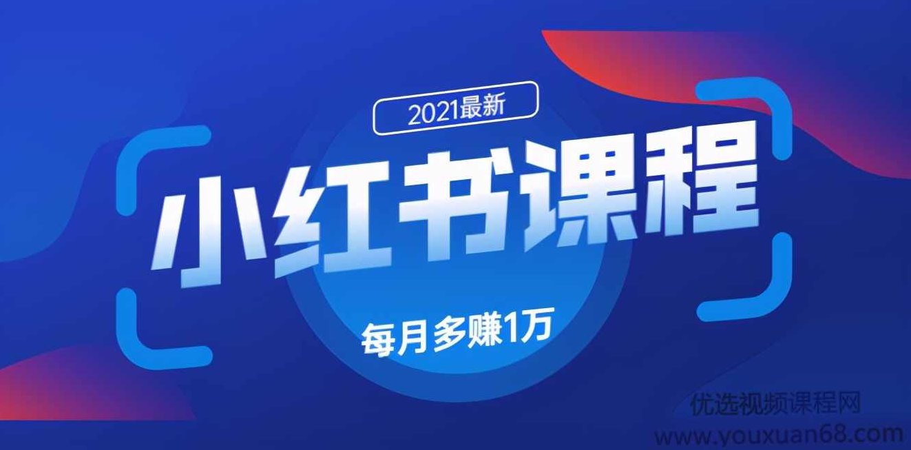 九京小红书精准引流课程1.0:如何利用小红书快速获取客源,每月多赚1万,课程,视频,第1张 九京小红书精准引流课程1.0:如何利用小红书快速获取客源,每月多赚1万,课程,视频,第1张