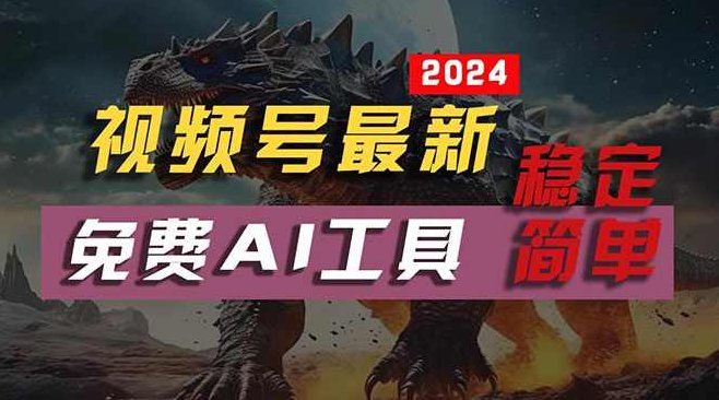 2024视频号最新，免费AI工具做不露脸视频，每月亲测10000W+，稳定且超简单【项目拆解】,课程,视频,制作,第1张