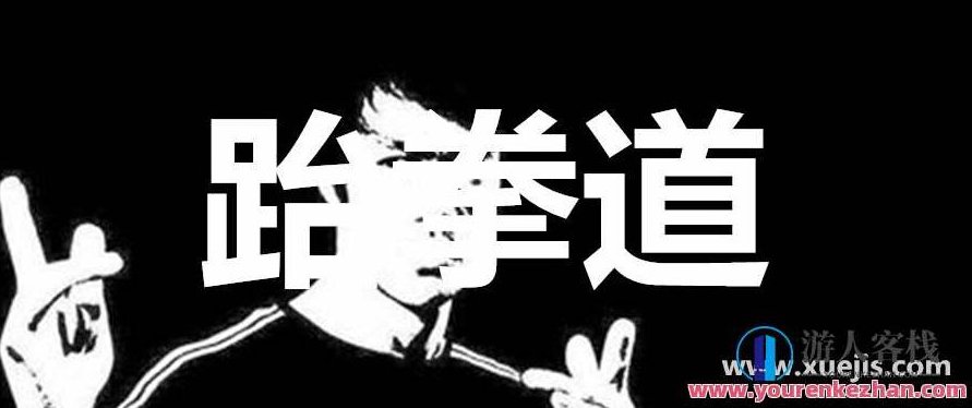 跆拳道教程合集 百度云盘分享,跆拳道教程集锦,百度云盘一键分享,518智库,百度云盘分享,合集,第1张 跆拳道教程合集 百度云盘分享,跆拳道教程集锦,百度云盘一键分享,518智库,百度云盘分享,合集,第1张