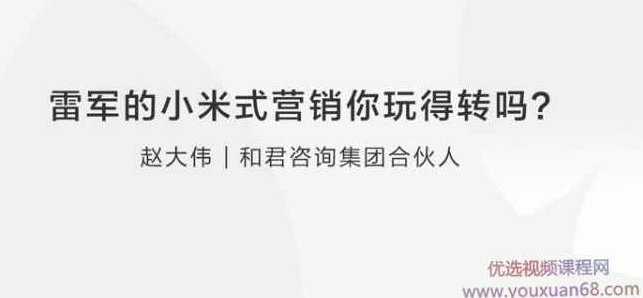 【营销思维】赵大伟：雷军的小米式营销你玩得转吗？,课程,研究,讲座,第1张