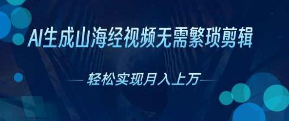 AI自动生成山海经奇幻视频，轻松月入过万，红利期抓紧【项目拆解】,视频,制作,故事,第1张