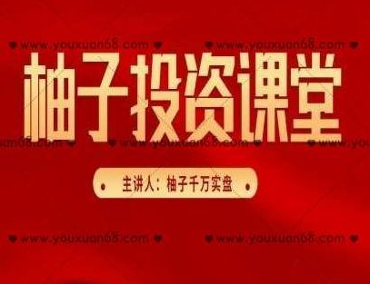 柚子投资课堂系列课程（第三期+第四期+第五期+第六期+精华版）,课程,赚钱,秘籍,第1张