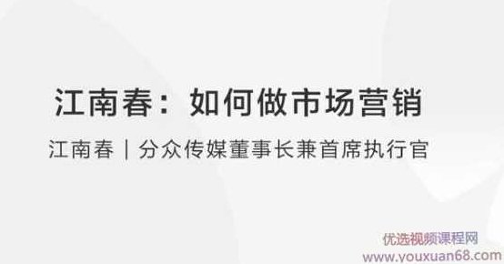 【楼宇广告】江南春：如何做市场营销？,课程,视频,设计,第1张