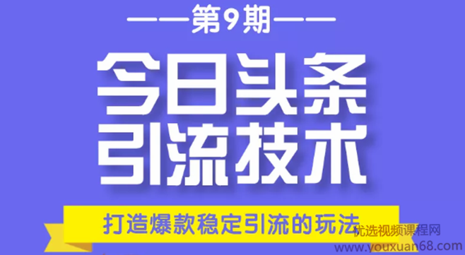 狼叔今日头条引流技术第9期：为什么做今日头条引流？打造爆款稳定引流,课程,视频,第1张