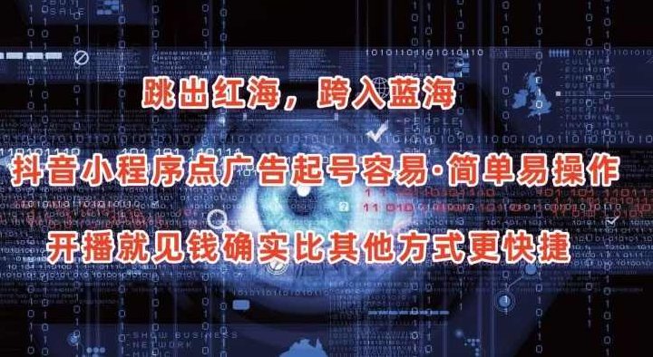 抖音小程序点广告项目，起号容易，简单易操作，开播就见有收益【项目拆解】,课程,视频,抖音,第1张