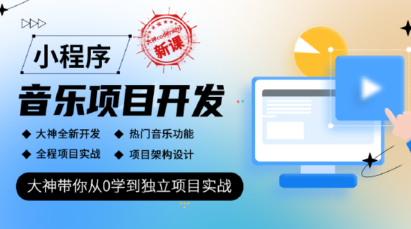 小程序音乐项目开发实战-大神coderwhy新课,课程,视频,设计,第1张