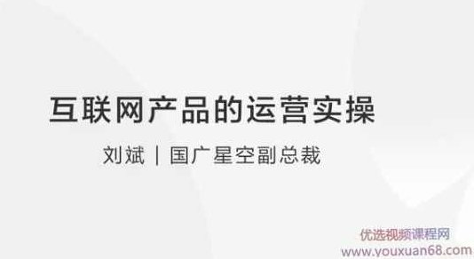 【产品运营】刘斌：互联网产品的运营实操,课程,视频,讲座,第1张