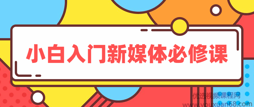 小白入门新媒体必修课,课程,基础,制作,第1张