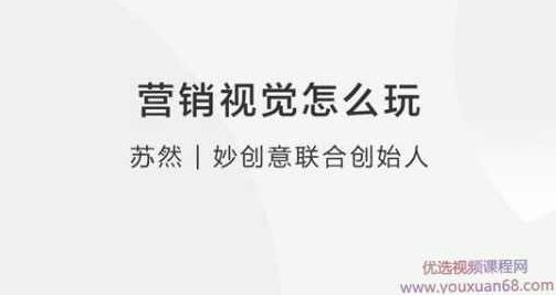 【营销思维】营销视觉怎么玩？,课程,抖音,讲座,第1张