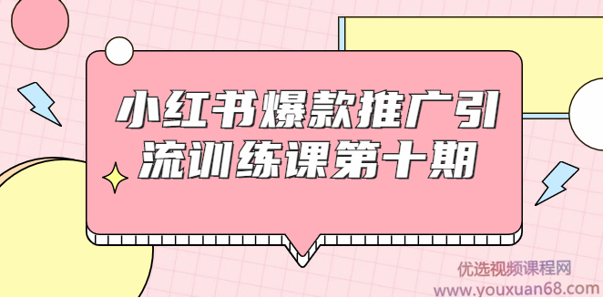 狼叔小红书爆款推广引流训练课第十期，手把手带你玩转小红书,课程,教程,第1张