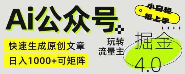 Ai公众号掘金4.0，玩转公众号流量主，快速生成原创文章，可矩阵【项目拆解】,课程,介绍,注意事项,第1张