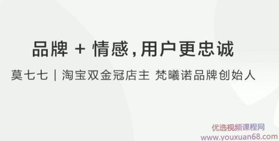 【情感营销】莫七七：品牌+情感，用户更忠诚,课程,专家,第1张
