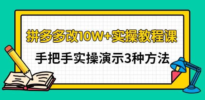 德哥·拼多多改10W+实操教程课,手把手实操演示3种方法,课程,教程,销售,第1张 德哥·拼多多改10W+实操教程课,手把手实操演示3种方法,课程,教程,销售,第1张
