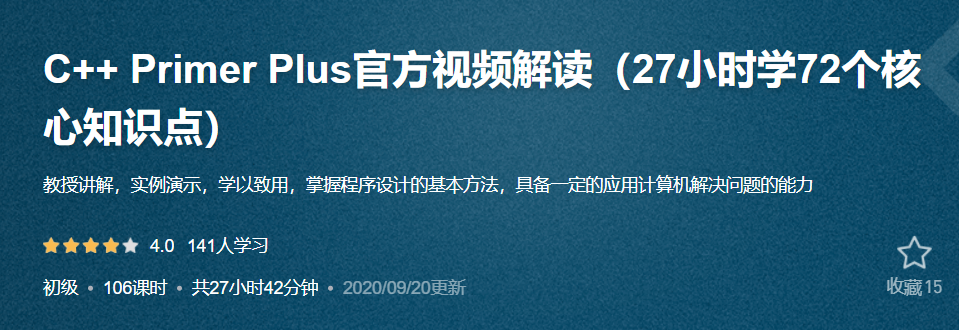 C++ Primer Plus官方视频解读（27小时学72个核心知识点）,课程,视频,详解,第1张